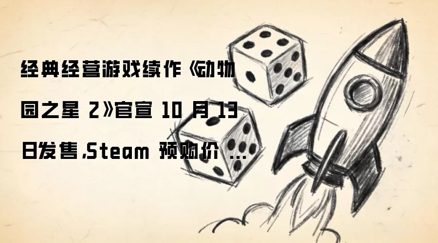 经典经营游戏续作《动物园之星 2》官宣 10 月 13 日发售,Steam 预购价 200 元起