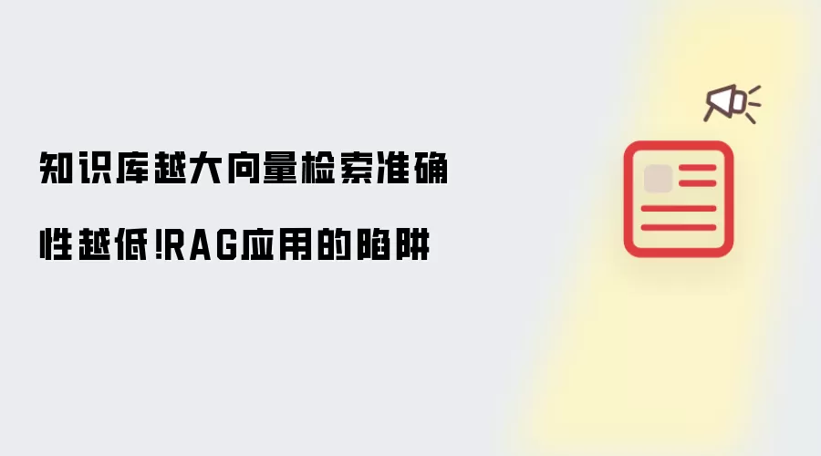 知识库越大向量检索准确性越低!RAG应用的陷阱