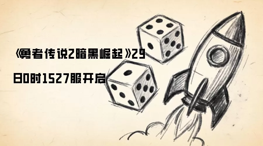 《勇者传说2暗黑崛起》29日0时1527服开启