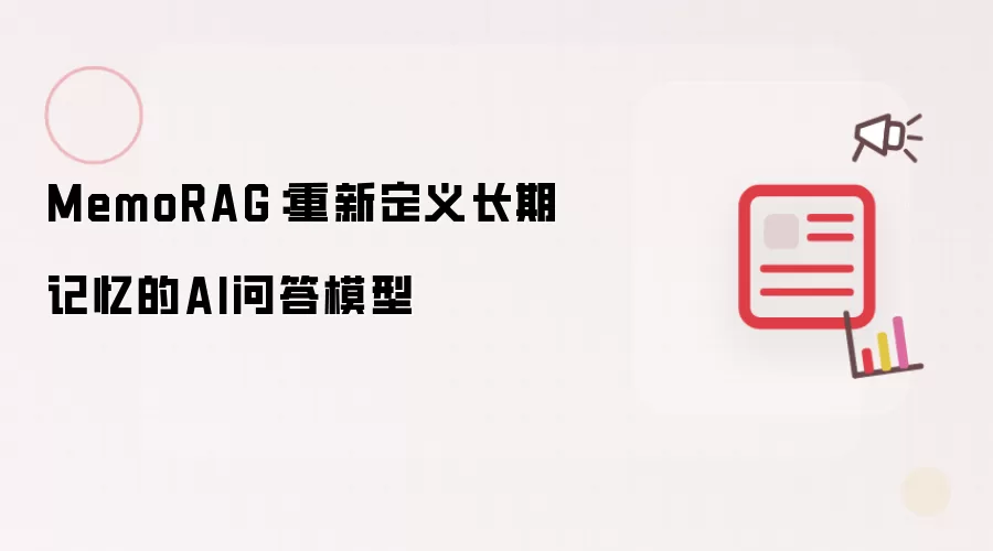MemoRAG:重新定义长期记忆的AI问答模型