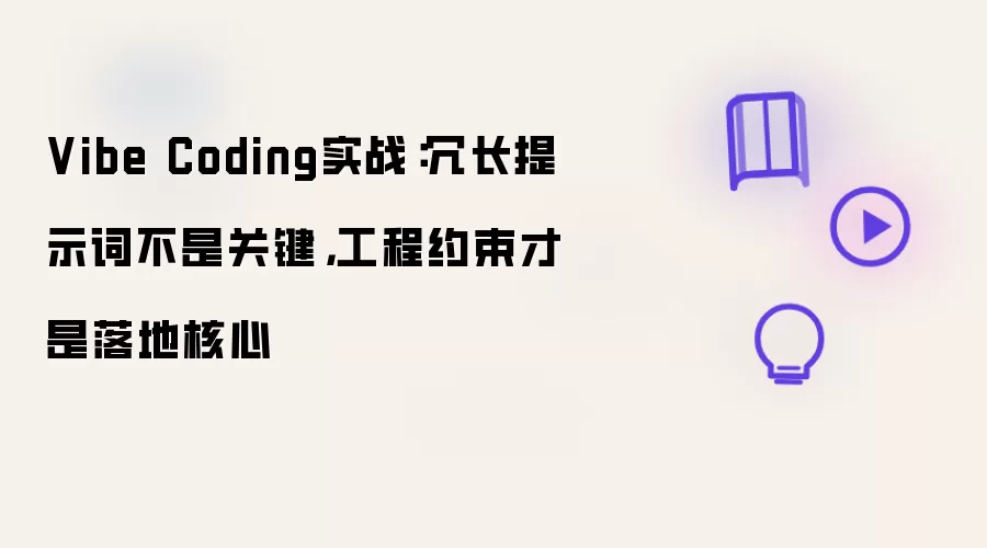 Vibe Coding实战:冗长提示词不是关键,工程约束才是落地核心
