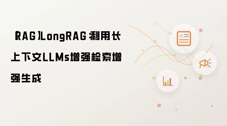 【RAG】LongRAG:利用长上下文LLMs增强检索增强生成