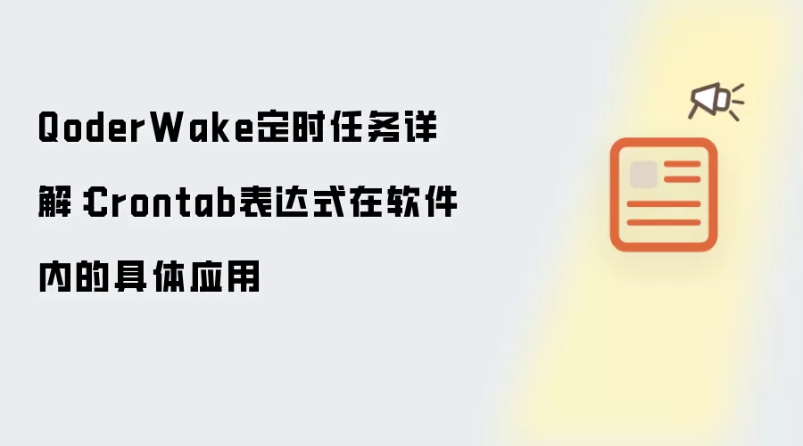 QoderWake定时任务详解：Crontab表达式在软件内的具体应用