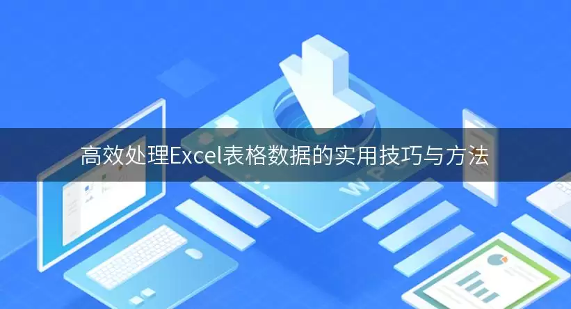 高效处理Excel表格数据的实用技巧与方法