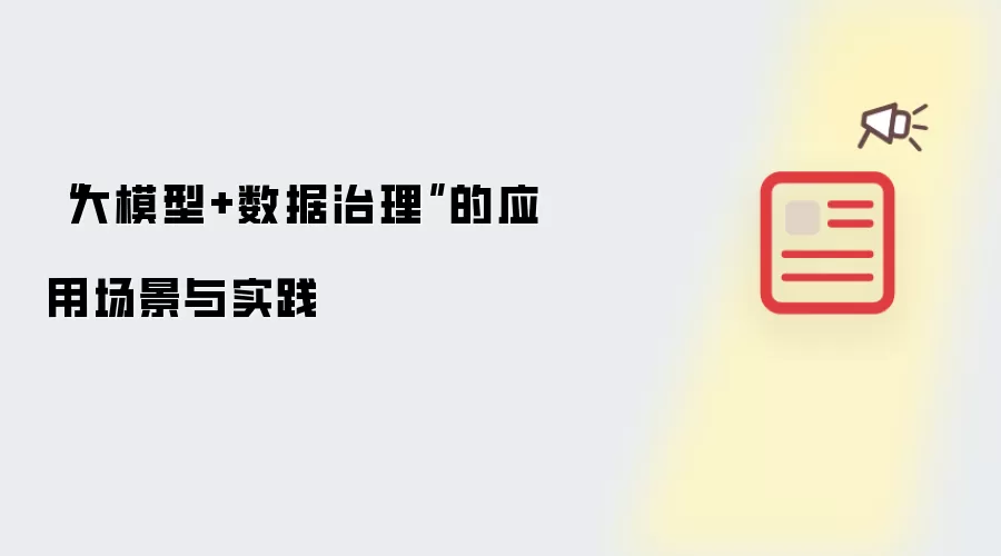 “大模型+数据治理”的应用场景与实践
