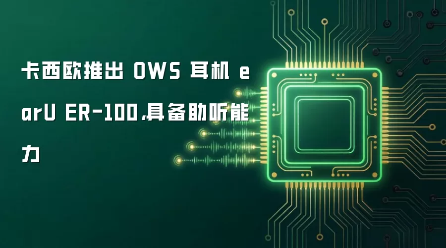 卡西欧推出 OWS 耳机 earU ER-100,具备助听能力