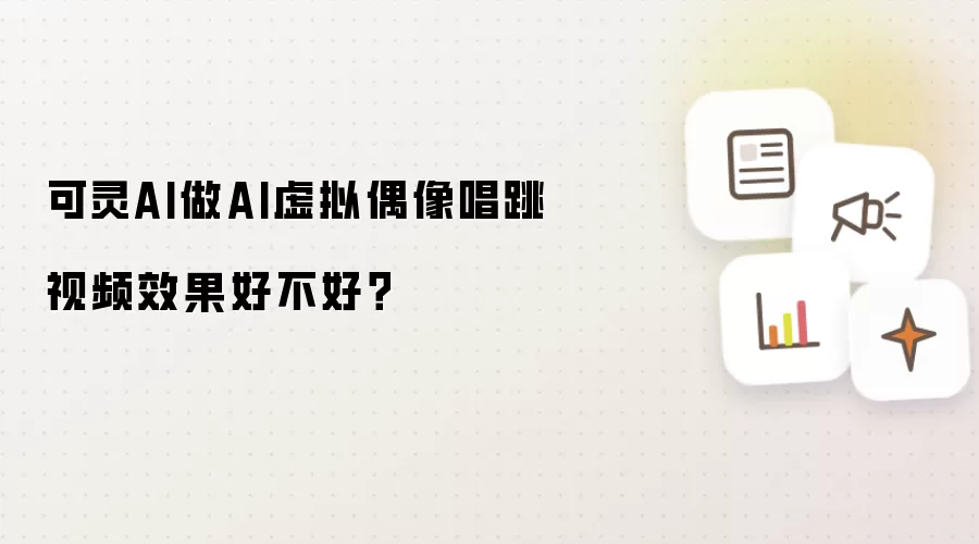 可灵AI做AI虚拟偶像唱跳视频效果好不好?