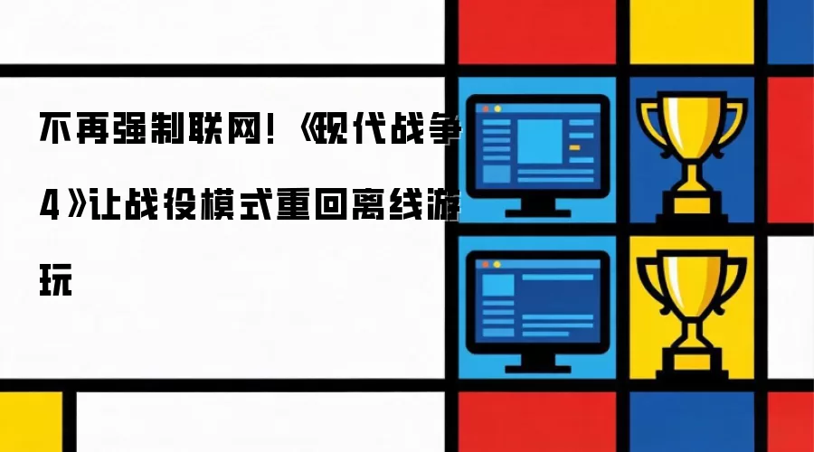 不再强制联网! 《现代战争4》让战役模式重回离线游玩