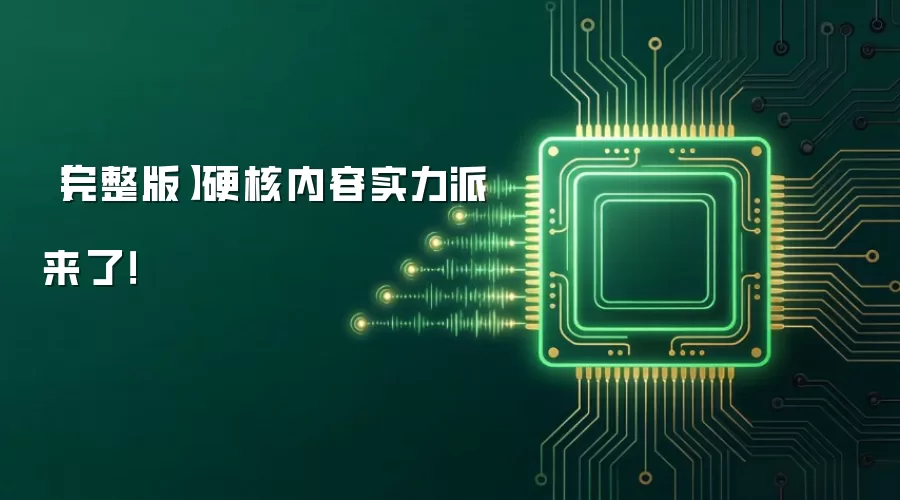 【完整版】硬核内容实力派来了!