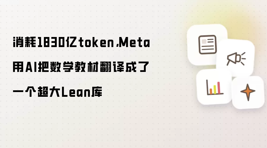 消耗1830亿token,Meta用AI把数学教材翻译成了一个超大Lean库