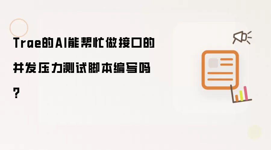 Trae的AI能帮忙做接口的并发压力测试脚本编写吗?