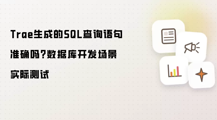 Trae生成的SQL查询语句准确吗?数据库开发场景实际测试
