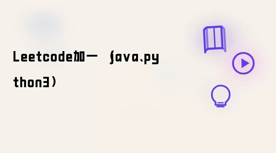 Leetcode加一 (ja va、python3)
