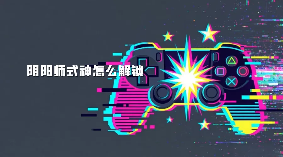 阴阳师式神怎么解锁