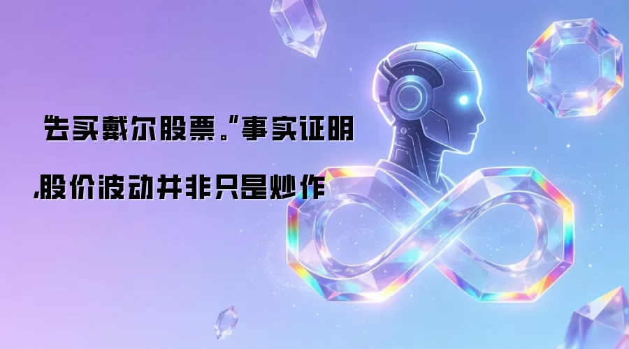 “去买戴尔股票。”事实证明，股价波动并非只是炒作
