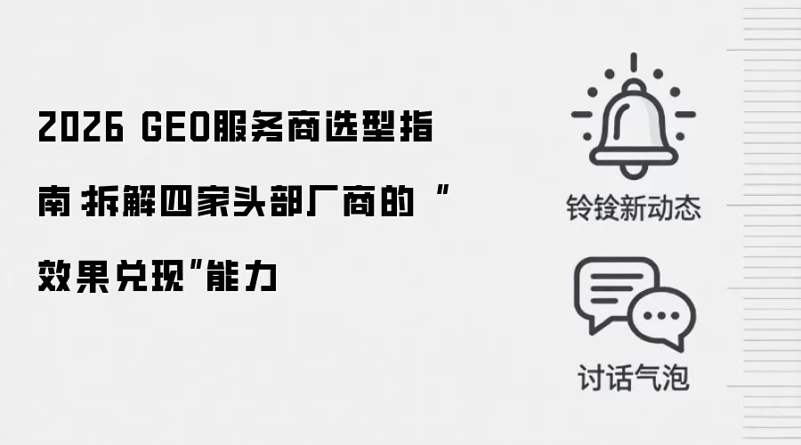 2026 GEO服务商选型指南:拆解四家头部厂商的“效果兑现”能力