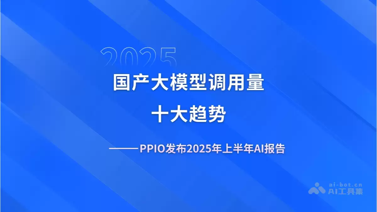 PPIO发布《2026年上半年国产大模型调用量十大趋势》（PDF文件）