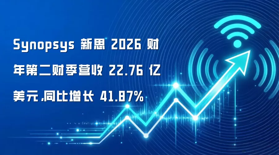Synopsys 新思 2026 财年第二财季营收 22.76 亿美元,同比增长 41.87%