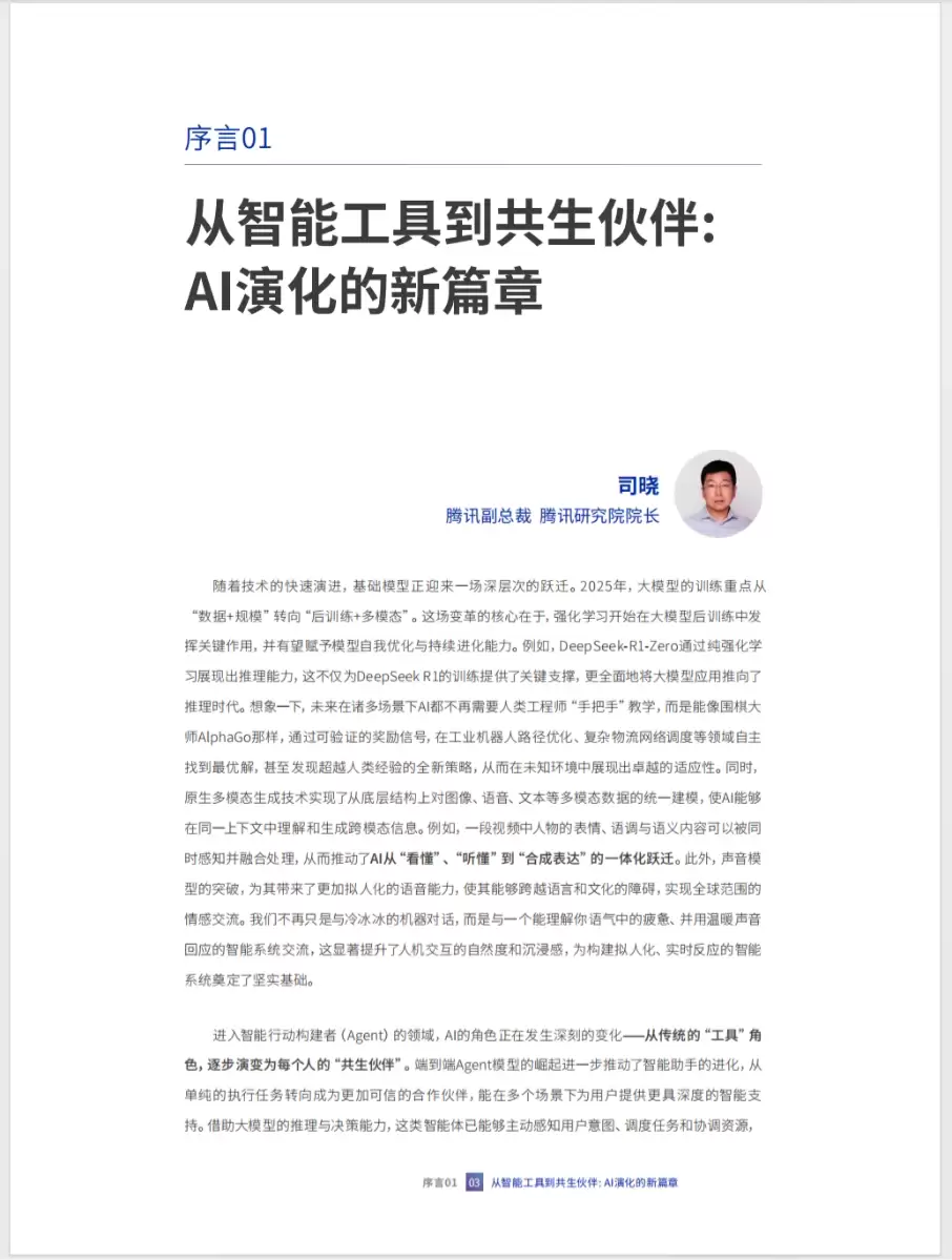腾讯研究院《2026人工智能十大趋势》（PDF文件）