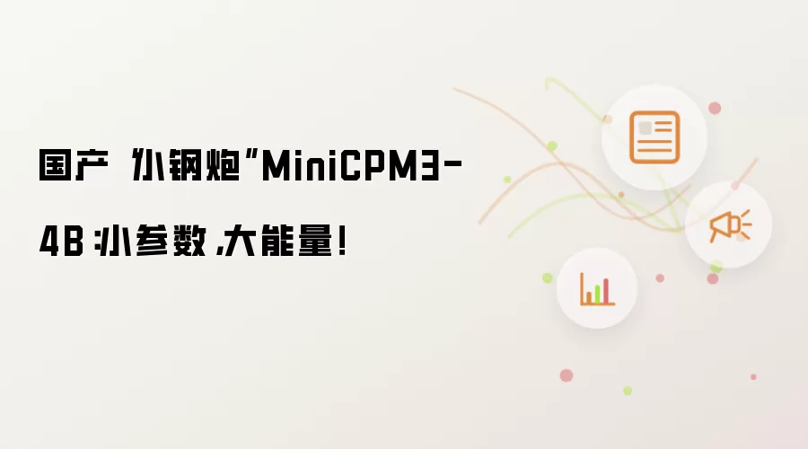 国产“小钢炮”MiniCPM3-4B:小参数,大能量!