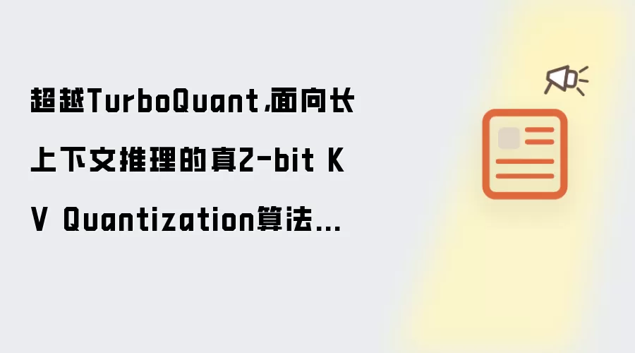 超越TurboQuant，面向长上下文推理的真2-bit KV Quantization算法问世