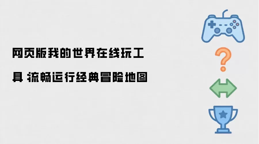 网页版我的世界在线玩工具:流畅运行经典冒险地图