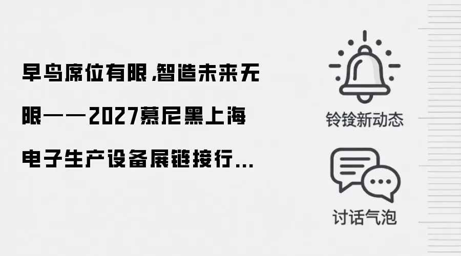 早鸟席位有限,智造未来无限——2027慕尼黑上海电子生产设备展链接行业新时代
