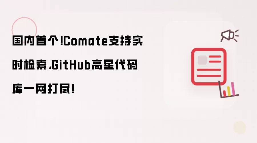 国内首个！Comate支持实时检索，GitHub高星代码库一网打尽！