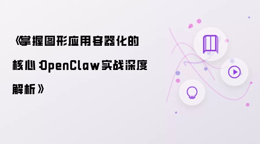 《掌握图形应用容器化的核心:OpenClaw实战深度解析》