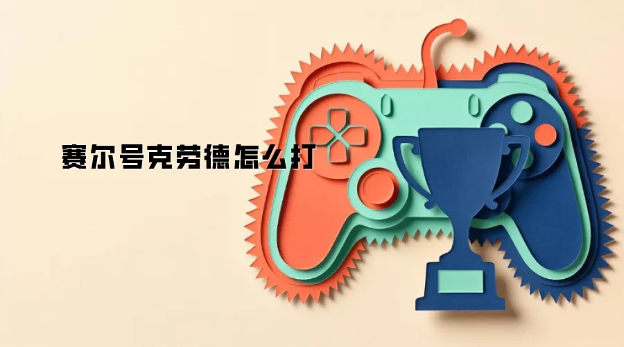 赛尔号克劳德怎么打