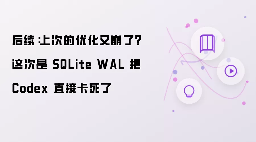 后续:上次的优化又崩了?这次是 SQLite WAL 把 Codex 直接卡死了