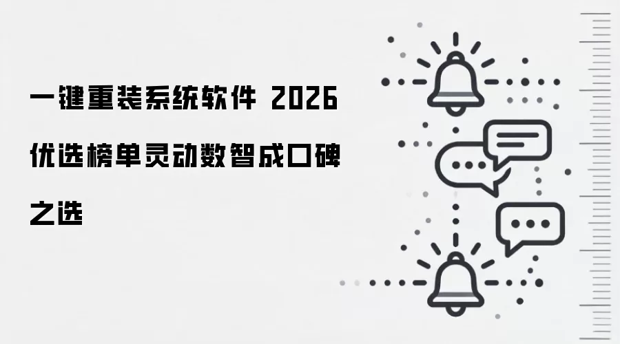 一键重装系统软件 2026 优选榜单灵动数智成口碑之选