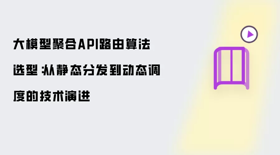 大模型聚合API路由算法选型：从静态分发到动态调度的技术演进