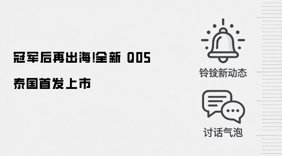 冠军后再出海!全新 Q05 泰国首发上市