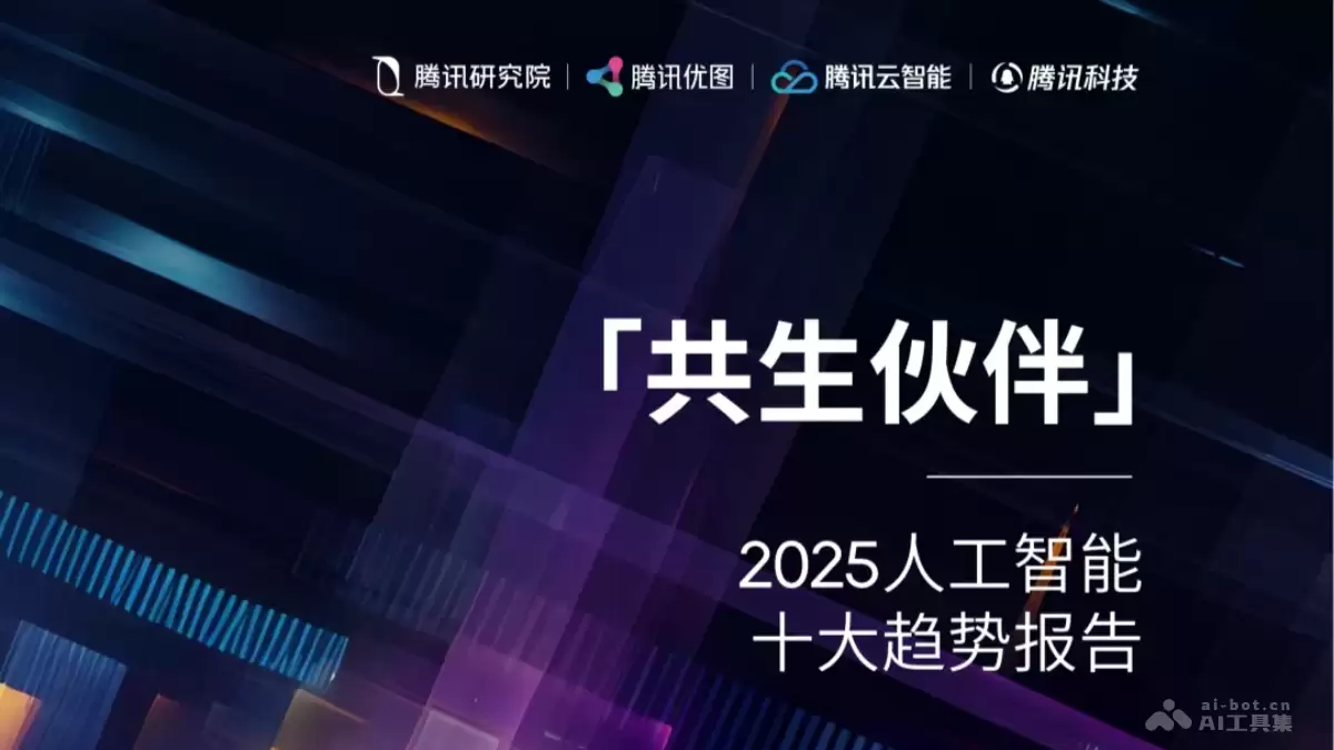 腾讯研究院《2026人工智能十大趋势》（PDF文件）