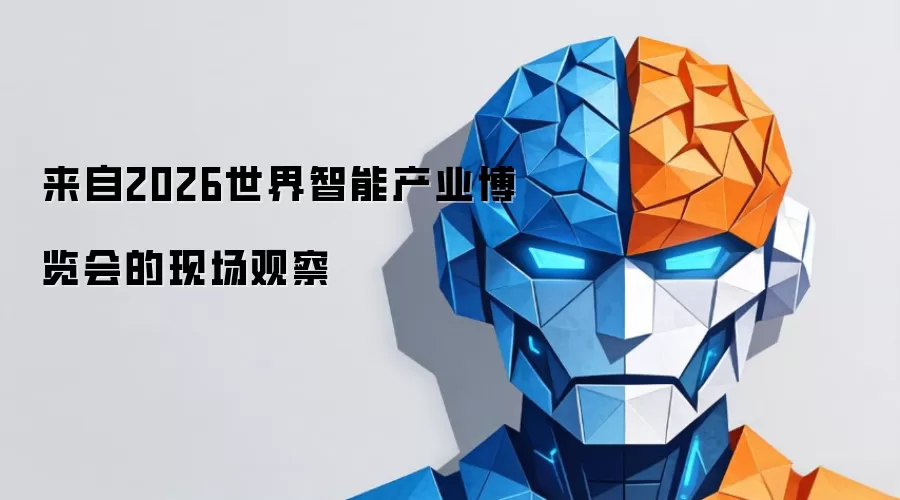 来自2026世界智能产业博览会的现场观察