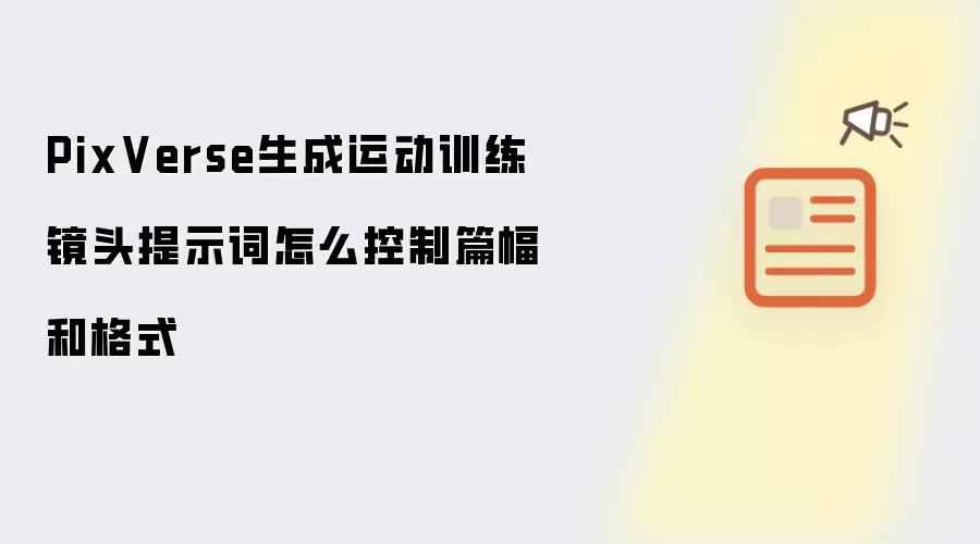 PixVerse生成运动训练镜头提示词怎么控制篇幅和格式
