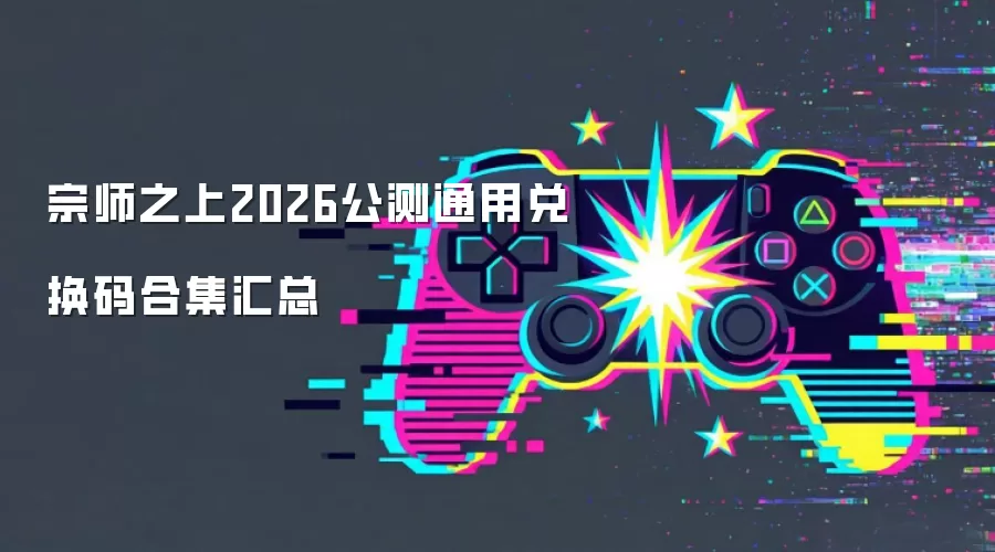 宗师之上2026公测通用兑换码合集汇总