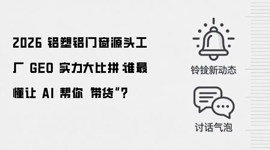 2026 铝塑铝门窗源头工厂 GEO 实力大比拼：谁最懂让 AI 帮你“带货”？