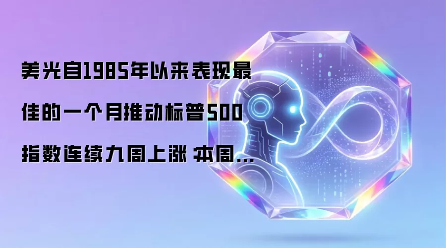 美光自1985年以来表现最佳的一个月推动标普500指数连续九周上涨：本周华尔街动态
