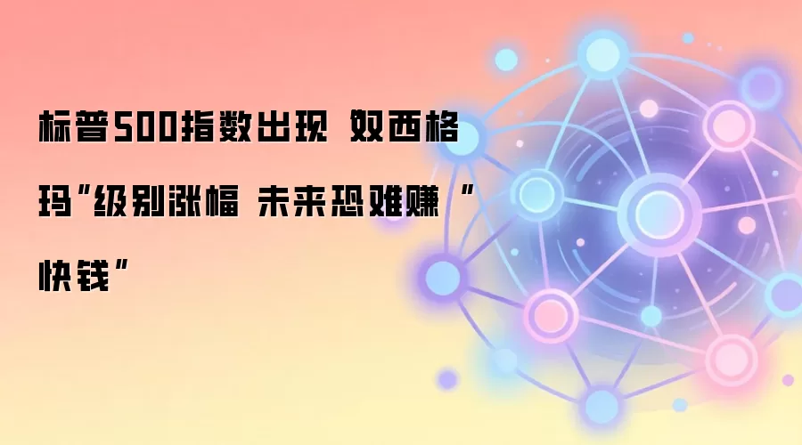 标普500指数双西格玛涨幅对Web3市场的启示