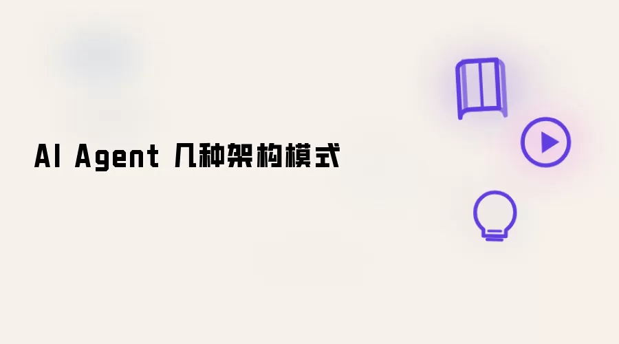 AI Agent 几种架构模式