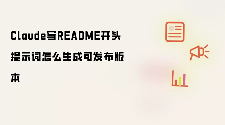 Claude写README开头提示词怎么生成可发布版本