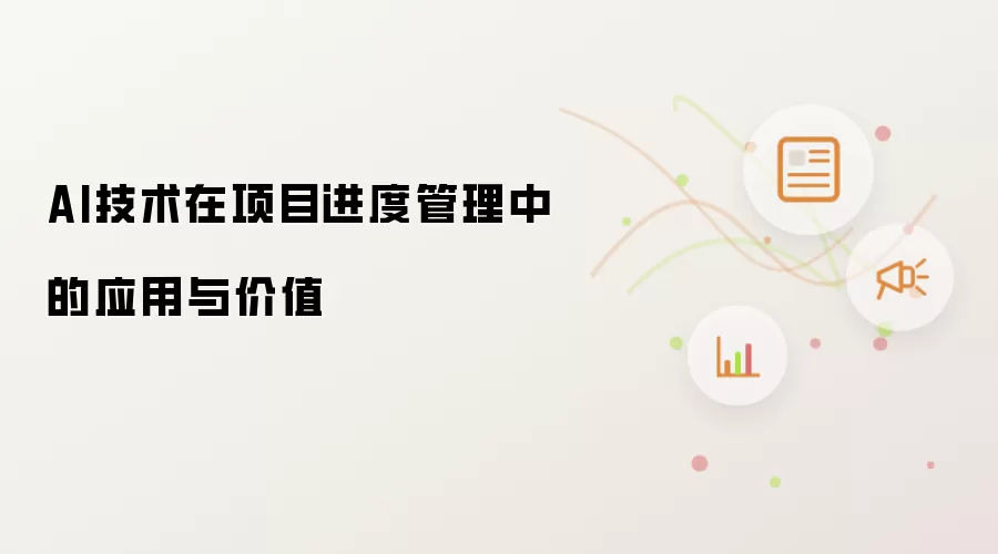 AI技术在项目进度管理中的应用与价值