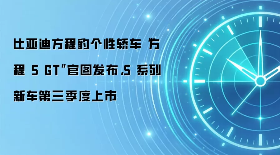 比亚迪方程豹个性轿车“方程 S GT”官图发布，S 系列新车第三季度上市