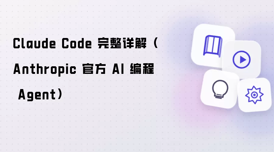 Claude Code 完整详解(Anthropic 官方 AI 编程 Agent)