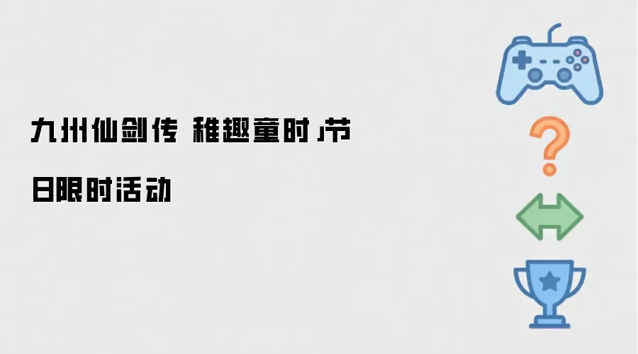 九州仙剑传「稚趣童时」节日限时活动