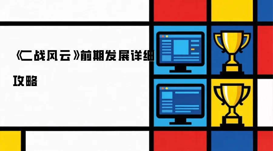 《二战风云》前期发展详细攻略
