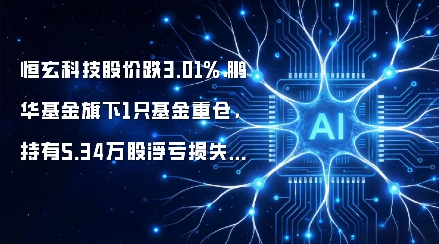 恒玄科技股价跌3.01%，鹏华基金旗下1只基金重仓，持有5.34万股浮亏损失29.24万元