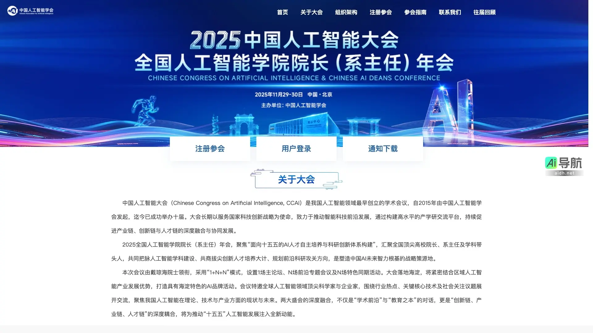 2025中国人工智能大会 推动中国人工智能领域的产学研深度融合与创新发展